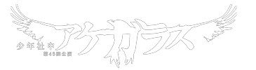 アケガラス