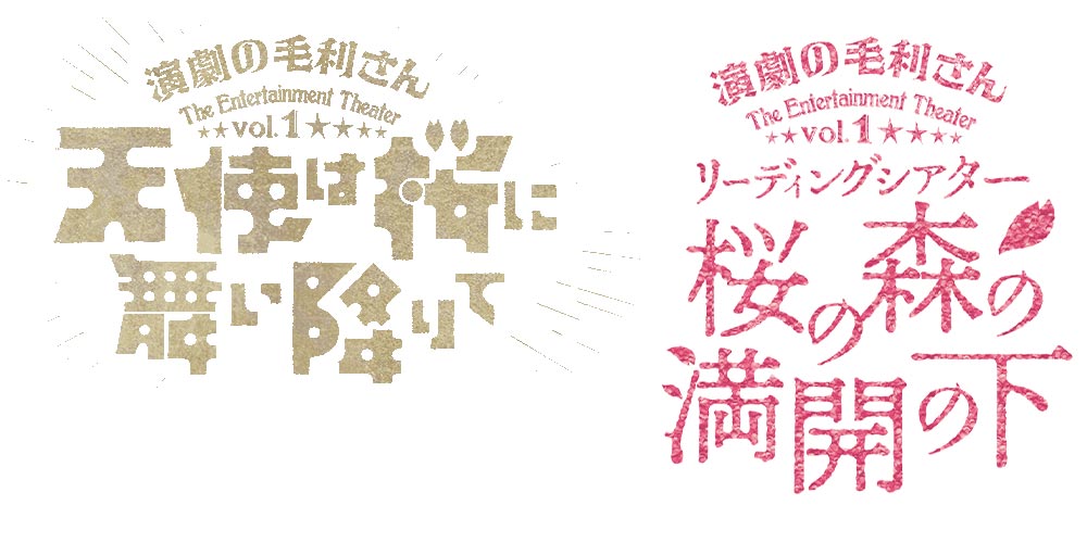 9644円 最大45%OFFクーポン 演劇の毛利さん 天使は桜に舞い降りて 限定予約版BluRay