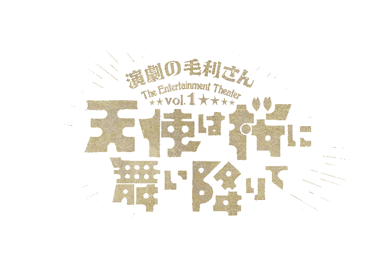 演劇の毛利さん －The Entertainment Theater Vol.1「天使は桜に 