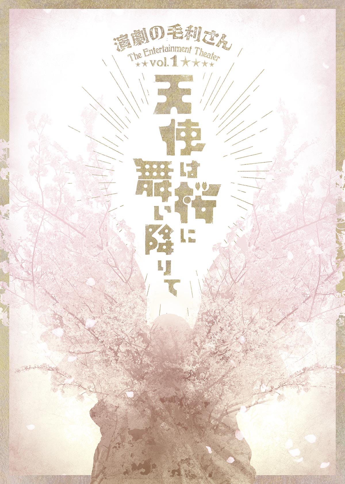 演劇の毛利さん -The Entertainment Theater Vol.1「天使は桜に舞い降りて」