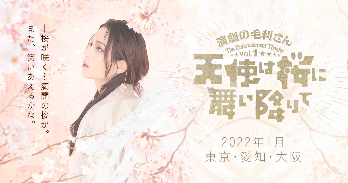 演劇の毛利さん -The Entertainment Theater Vol.1「天使は桜に 演劇の毛利さん -The Entertainment Theater Vol.1「天使は桜に