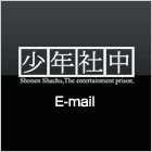 少年社中E-mail