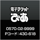 電子チケットぴあ