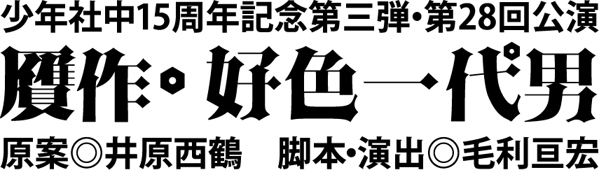 少年社中第28回公演【贋作・好色一代男】