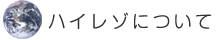 ハイレゾについて