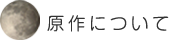 原作について