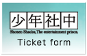 少年社中 Ticket form