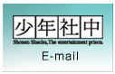 少年社中 E-mail