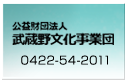 公益財団法人 武蔵野文化事業団