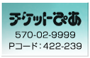 チケットぴあ 570-02-9999 Pコード：422-239