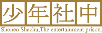 少年社中 Shonen Shachu The Entertainment Prison