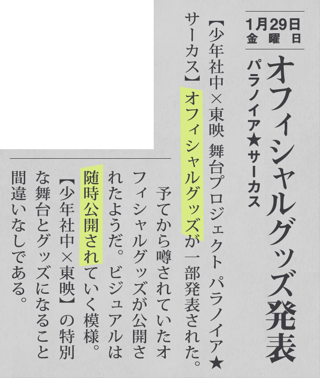 1月29日 オフィシャルグッズ発表