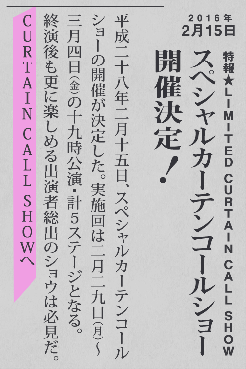 スペシャルカーテンコールショー 開催決定