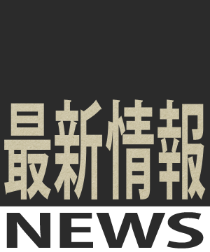 最新情報 NEWS