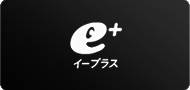 e+ イープラス